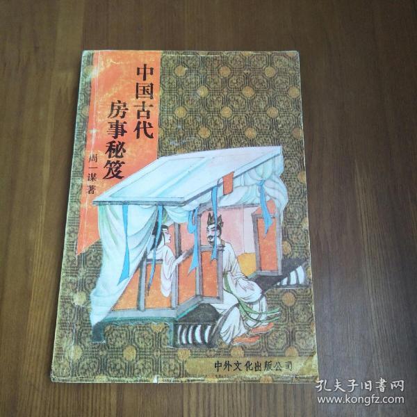 中国 古代 房事 秘笈