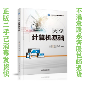二手正版大学计算机基础 谢江宜 中国水利水电出版社