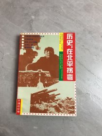 历史在北平拐弯