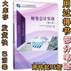 财务会计实训(第8版十二五职业教育国家规划教材)任延冬//于迎霞9787568509206大连理工大学2017-07-01