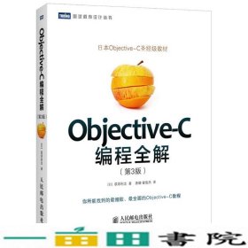 Objective-C编程全解第3版荻原刚志唐璐翟梭杰人民9787115377197