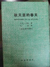 秋天里的春天(世汉对照简易读物)