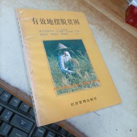 有效地擺脫貧困