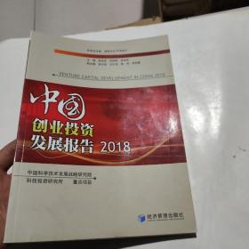 中国创业投资发展报告 2018