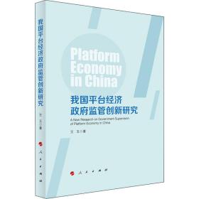 全新正版 我国平台经济政府监管创新研究 王玉 9787010238197 人民出版社