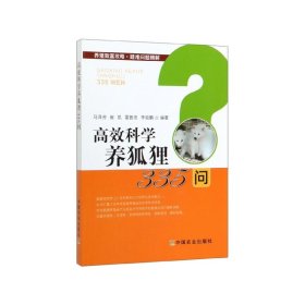 高效科学养狐狸335问/养殖致富攻略疑难问题精解