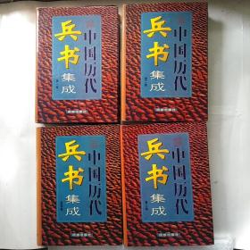 中国历代兵书集成  全四卷