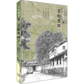 千年繁华 3 京都思路 (日)寿岳章子 正版图书