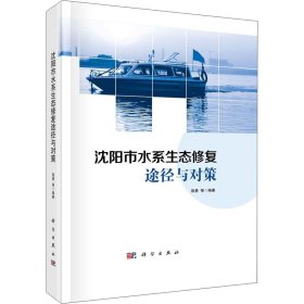 新华正版 沈阳市水系生态修复途径与对策 荆勇等 9787030655738 科学出版社