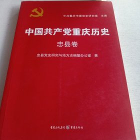中国共产党重庆历史. 忠县卷