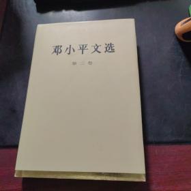 邓小平文选（第2卷）