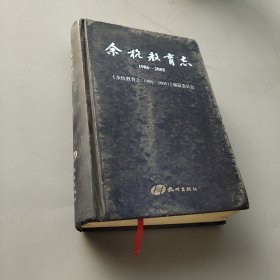 余杭教育志1986-2005