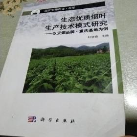 生态优质烟叶生产技术模式研究--以云烟品牌·重庆基地为例