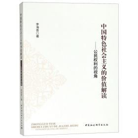 全新正版 中国特色社会主义的价值解读--公民权利的视角 李海青 9787520323475 中国社科