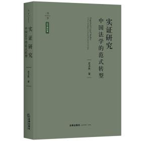 全新正版 实证研究(中国法学的范式转型)(精)/天下法学新经典 左卫民 9787519735289 法律