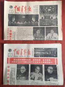 中国青年报1985年9月18、24开幕、闭幕