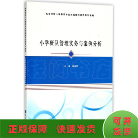 小学班队管理实务与案例分析