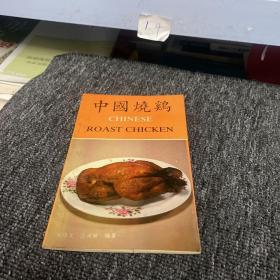 中国烧鸡【一版一印 原版书 包正版】