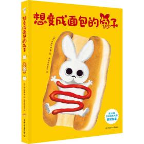 想变成面包的兔子（一个让人忍俊不禁的童话故事！一本让人沉浸其中并回味无穷的梦想绘本！俘获3-7岁孩子的心！）