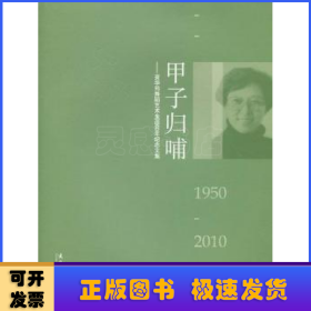 甲子归哺:资华筠舞蹈艺术生涯60年纪念文集:1950-2010