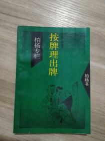 按牌理出牌