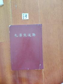 【**老物件·毛选】罕见1964年初版本-繁体竖版-《毛泽东选集（合订一卷本）》1964年4月第1版1966年9月济南第1次印刷 繁体竖排 硬精装