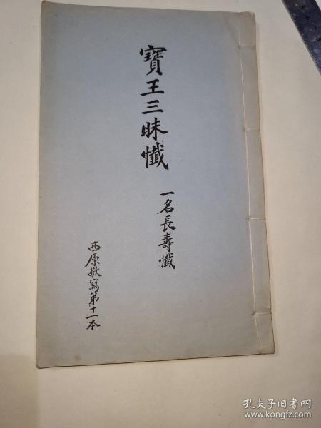 宝王三昧忏（一名长寿忏）_不祥_孔夫子旧书网