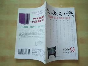 文史知识(1999-9)