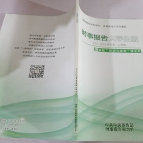 时事报告大学生版2021～2022学年度上学期.