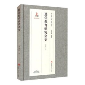 【正版新书】通俗教育研究会史