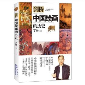 新华正版 中国绘画的历史 丁牧 9787510323188 中国商务出版社