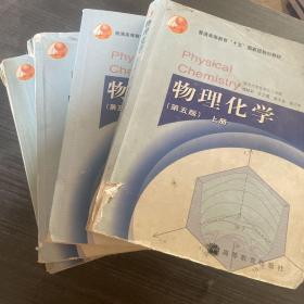 物理化学（第五版）上册