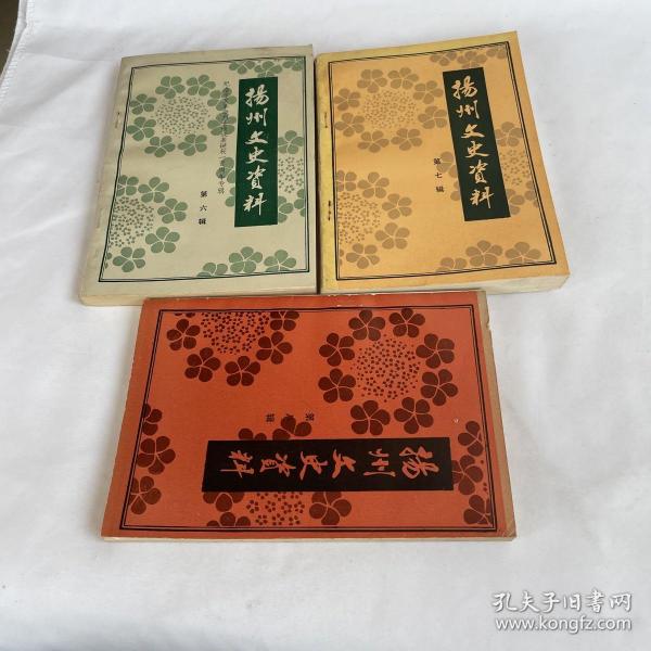 扬州文史资料 第 6 7 8辑 本合售(纪念辛亥革命烈士熊成基诞辰一百周年专辑)_不详_孔夫子旧书网