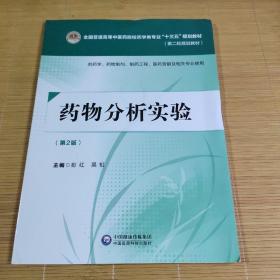 藥物分析實驗（第二版）[全國普通高等中醫藥院校藥學類專業“十三五”規劃教材（第二輪規劃教材）]