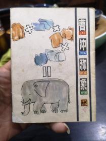 折叠连环画 曹冲称象（彩色1980年1印）
