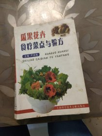 瓜果花卉食疗菜点与验方