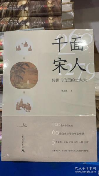 千面宋人：传世书信里的士大夫