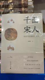 千面宋人：传世书信里的士大夫