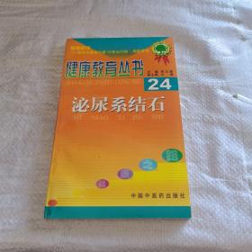 健康教育丛书 24-泌尿系结石