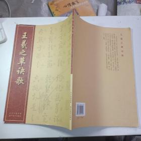 王羲之草诀歌
