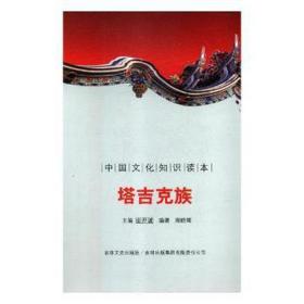 中国知识读本——塔吉克族 文艺其他 周晓辉 新华正版