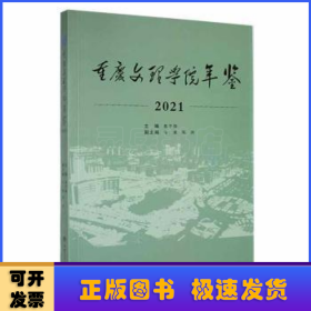 《重庆文理学院年鉴（2021）》