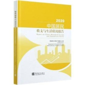 正版 中国居民收支与生活状况报告:2020:2020 国家统计局住户调查办公室 中国统计出版社
