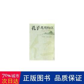 孔子思想钩沉 对联.歇后语.酒令笑话 王世明著 新华正版