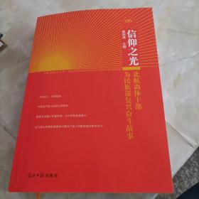 信仰之光_图书标签_孔夫子旧书网