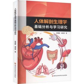 人体解剖生理学基础分析与学研究 外科 郭绪毅，胡英君 新华正版