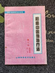 阳痿中医独特疗法