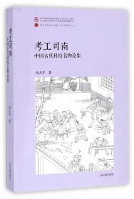考工司南(中国古代科技名物论集)