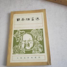 日本狂言選