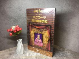 一印初版一刷2002版全新塑封绝版日版哈利波特霍格沃茨魔法魔术学校立体书内含立人像